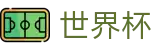 2026世界杯 - FIFA 2026官方买球网站 - 世界杯正规买球APP官方下载点